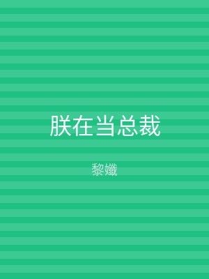 朕在当总裁