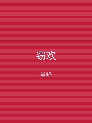 窃欢