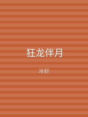 狂龙伴月