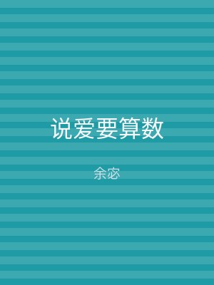 说爱要算数