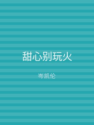 甜心别玩火