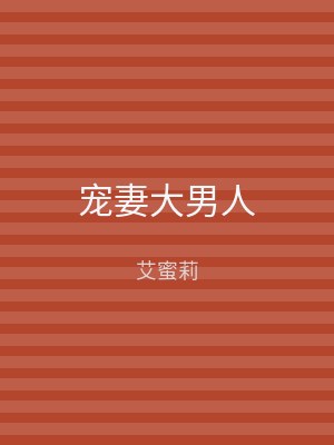宠妻大男人