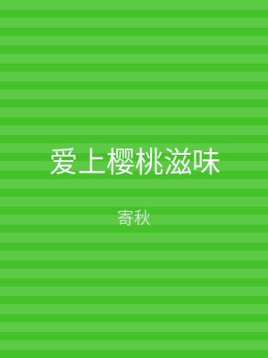 爱上樱桃滋味
