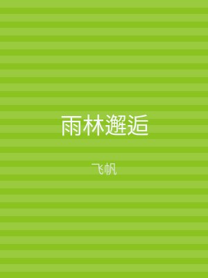 雨林邂逅