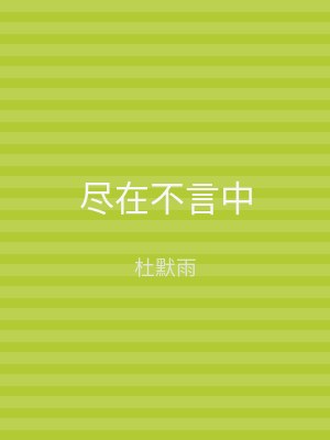 尽在不言中