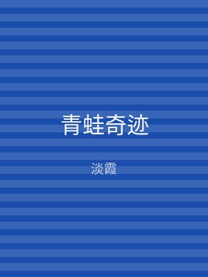青蛙奇迹