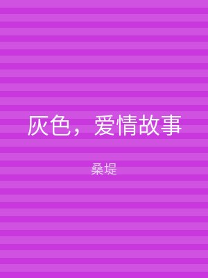 灰色，爱情故事