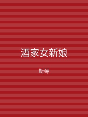 酒家女新娘