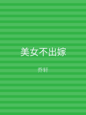 美女不出嫁