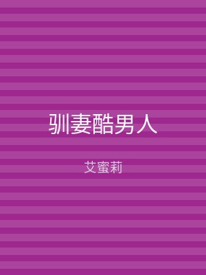 驯妻酷男人