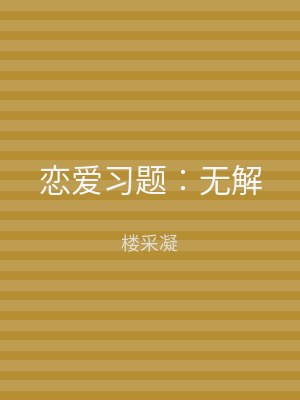 恋爱习题︰无解