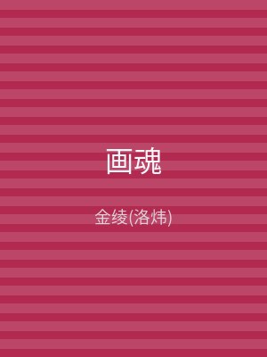 画魂