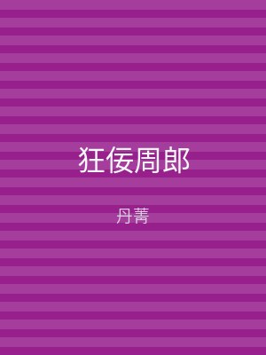 狂佞周郎