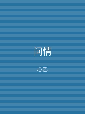 问情