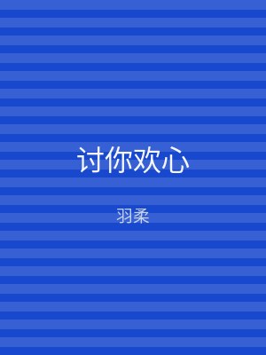 讨你欢心