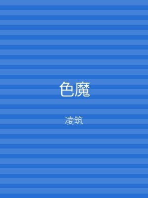 色魔