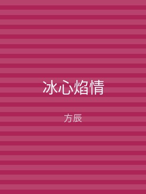 冰心焰情