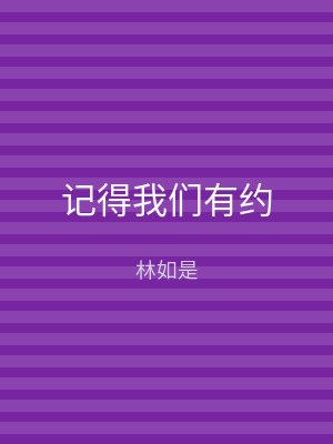 记得我们有约