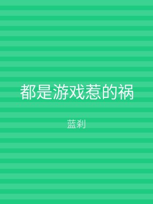 都是游戏惹的祸