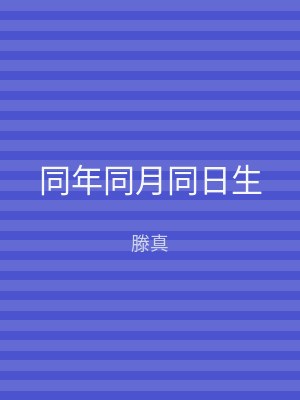 同年同月同日生