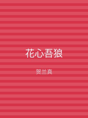 花心吾狼