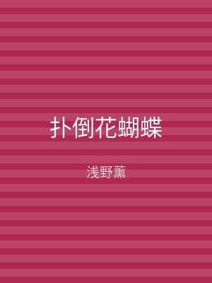 扑倒花蝴蝶