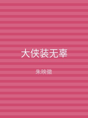 大侠装无辜
