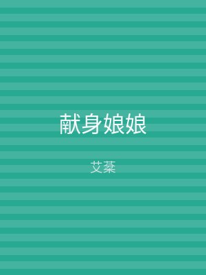 献身娘娘