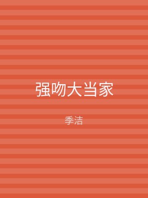 强吻大当家