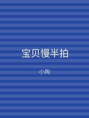 宝贝慢半拍
