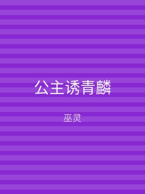 公主诱青麟
