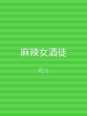 麻辣女酒徒