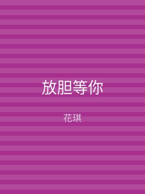 放胆等你