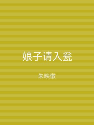 娘子请入瓮