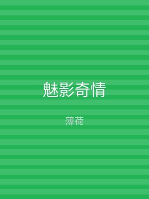 魅影奇情
