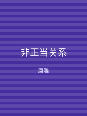 非正当关系