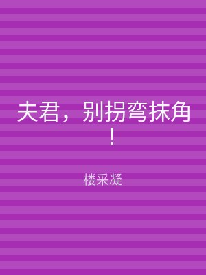 夫君，别拐弯抹角！
