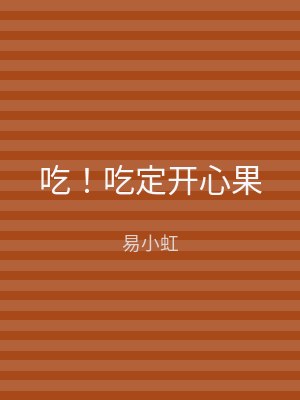 吃！吃定开心果