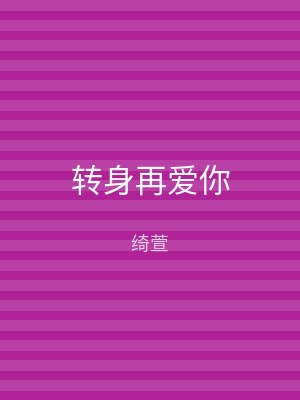 转身再爱你