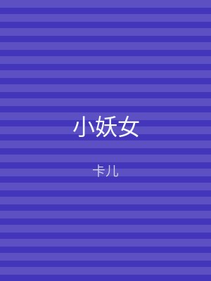 小妖女