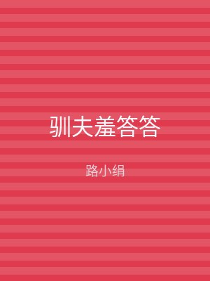 驯夫羞答答