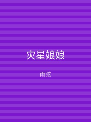 灾星娘娘