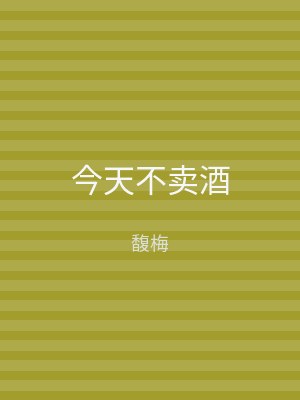 今天不卖酒