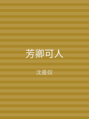 芳卿可人