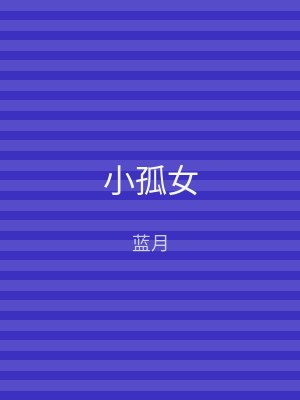 小孤女