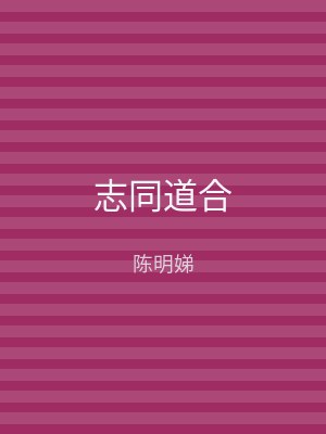 志同道合