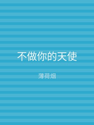 不做你的天使