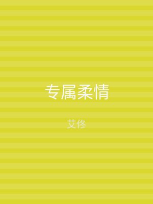 专属柔情