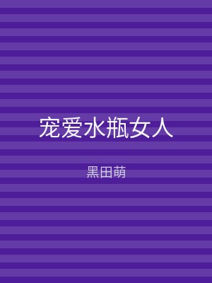 宠爱水瓶女人
