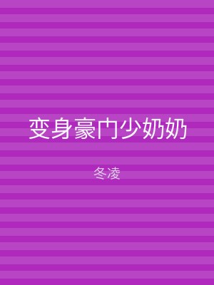 变身豪门少奶奶